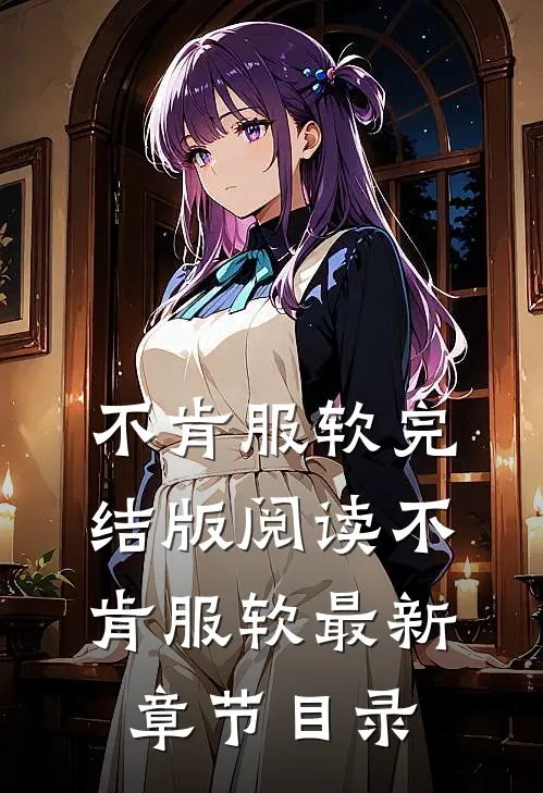 《不肯服软》完结版阅读《不肯服软》最新章节目录