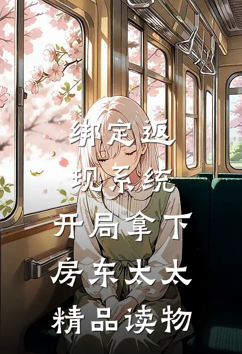 绑定返现系统：开局拿下房东太太精品读物