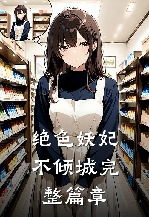 绝色妖妃不倾城完整篇章