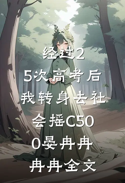 经过2.5次高考后，我转身去社会摇C500晏冉冉冉冉全文