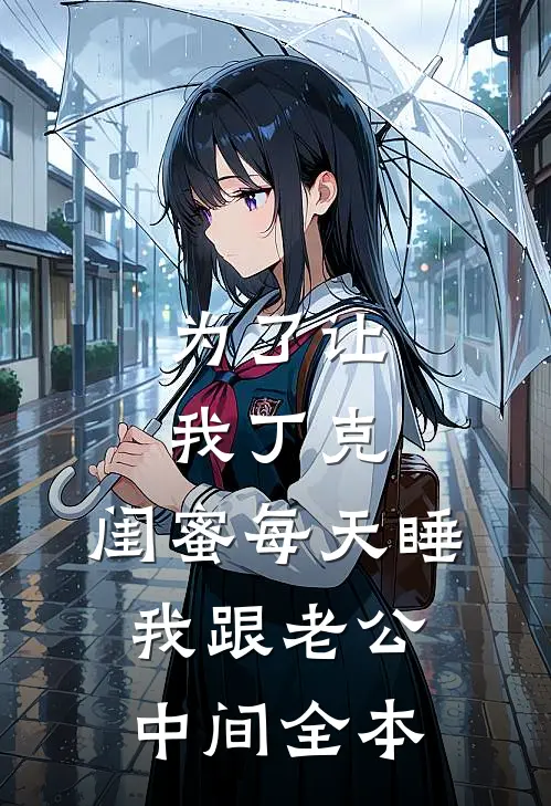 为了让我丁克，闺蜜每天睡我跟老公中间全本