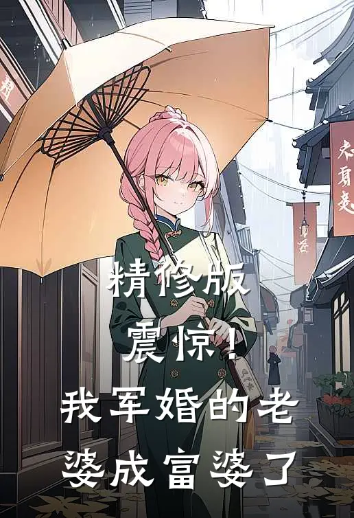 精修版震惊！我军婚的老婆成富婆了