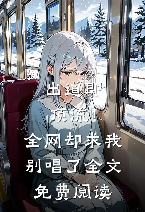 出道即顶流！全网却求我别唱了全文免费阅读