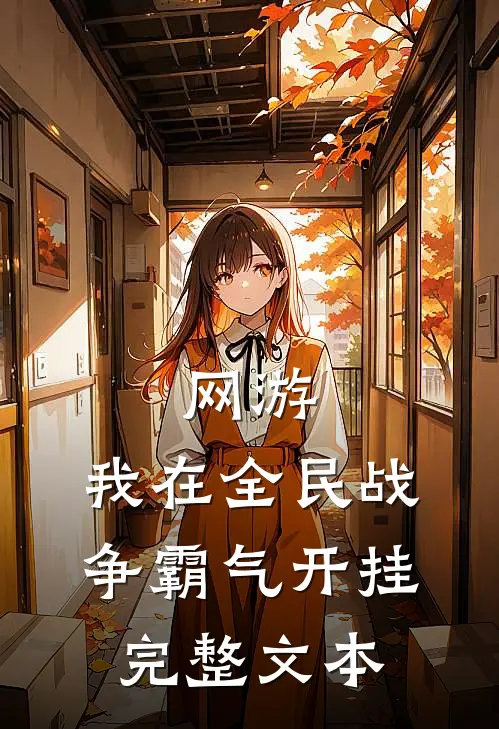 网游：我在全民战争霸气开挂完整文本