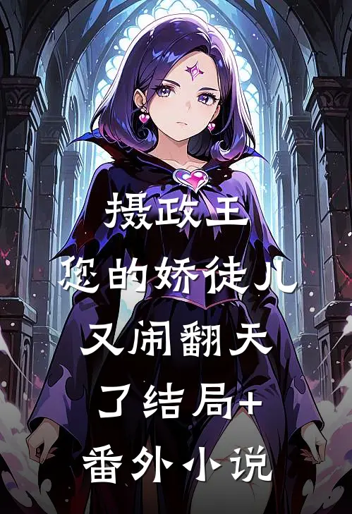 摄政王，您的娇徒儿又闹翻天了结局+番外小说