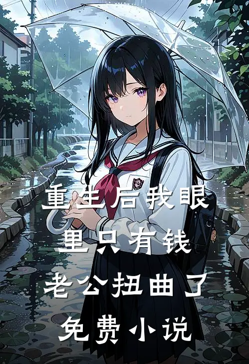 重生后我眼里只有钱，老公扭曲了免费小说