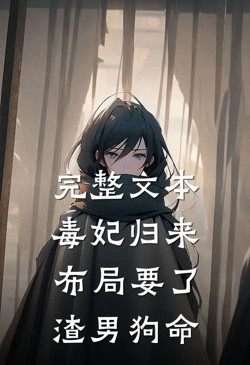 完整文本毒妃归来，布局要了渣男狗命