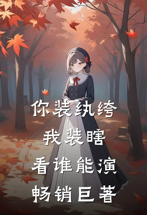 你装纨绔，我装瞎，看谁能演畅销巨著