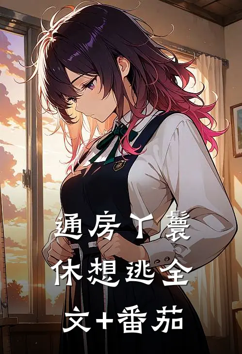 通房丫鬟休想逃全文+番茄