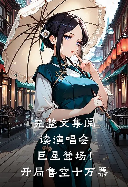 完整文集阅读演唱会：巨星登场！开局售空十万票