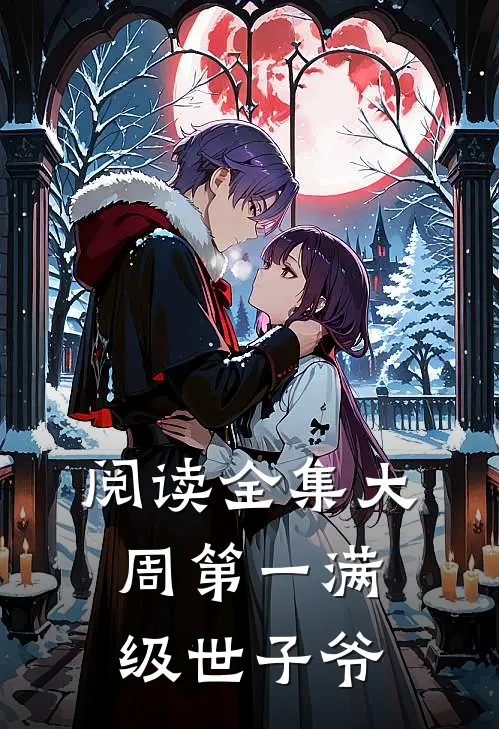 阅读全集大周第一满级世子爷