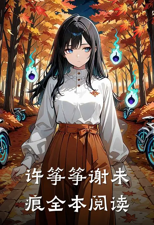 许筝筝谢未痕全本阅读