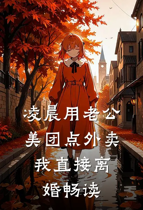 凌晨用老公美团点外卖，我直接离婚畅读
