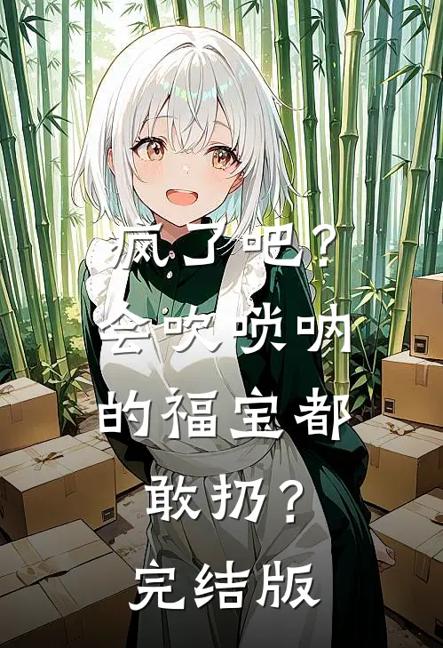 疯了吧？会吹唢呐的福宝都敢扔？完结版