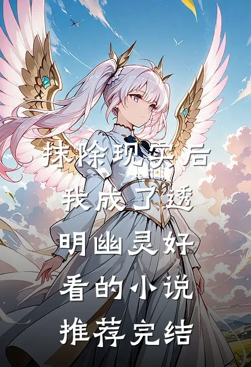 抹除现实后，我成了透明幽灵好看的小说推荐完结