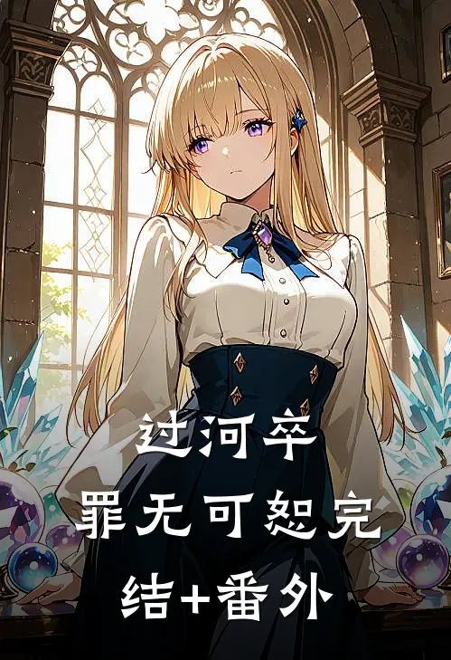 过河卒：罪无可恕完结+番外