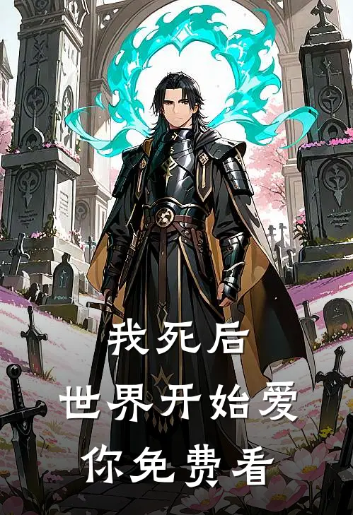 我死后，世界开始爱你免费看
