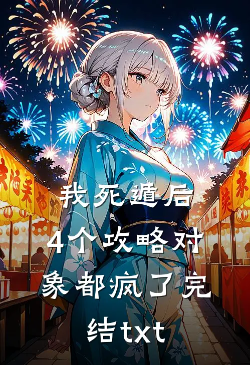 我死遁后，4个攻略对象都疯了完结txt