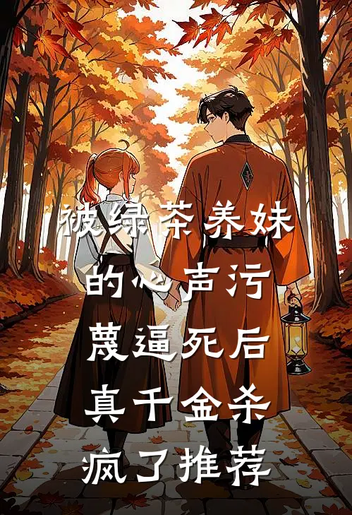 被绿茶养妹的心声污蔑逼死后，真千金杀疯了推荐