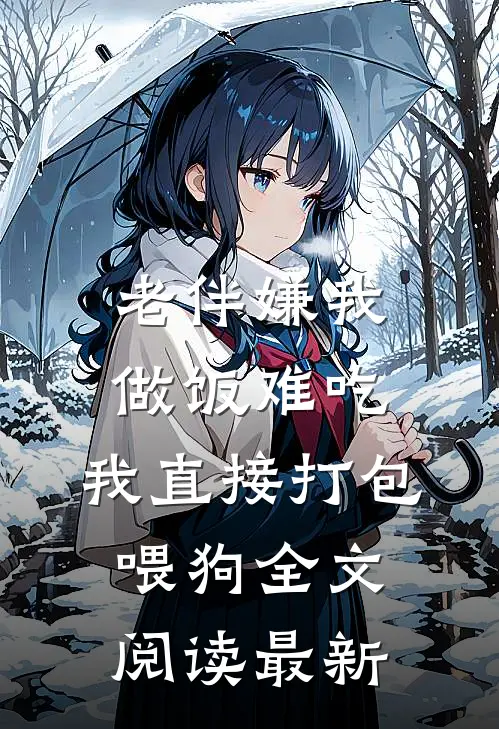 老伴嫌我做饭难吃，我直接打包喂狗全文阅读最新