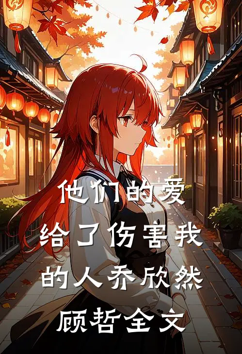 他们的爱，给了伤害我的人乔欣然顾哲全文