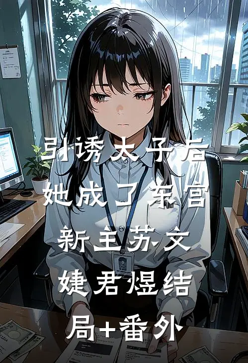 引诱太子后，她成了东宫新主苏文婕君煜结局+番外
