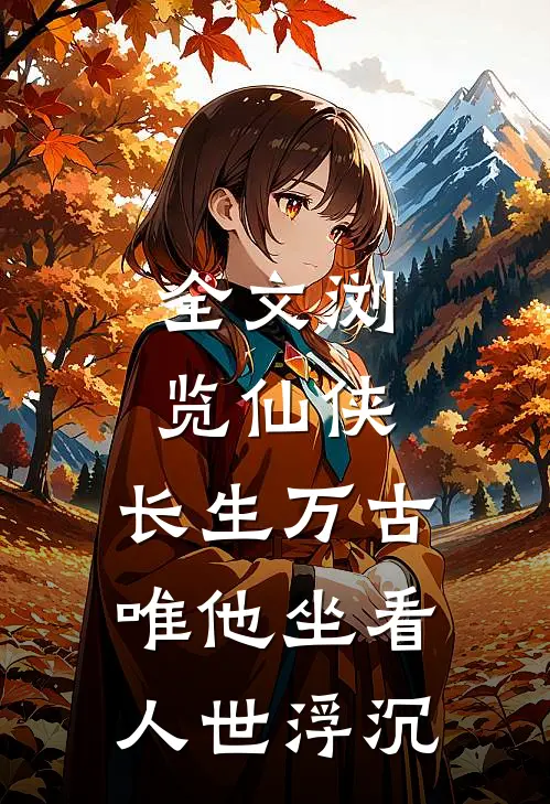 全文浏览仙侠：长生万古，唯他坐看人世浮沉