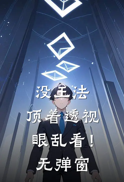 没王法，顶着透视眼乱看！无弹窗