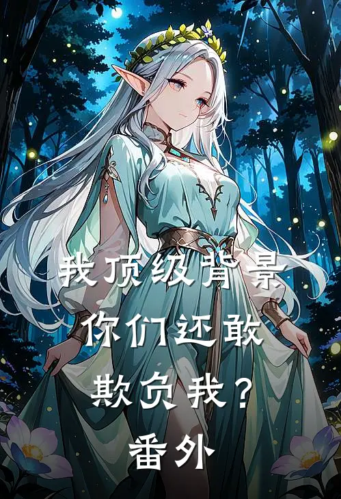 我顶级背景，你们还敢欺负我？番外
