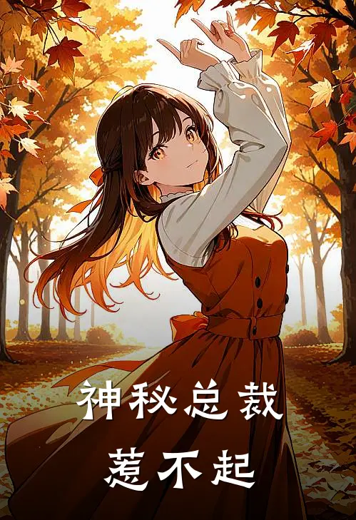 神秘总裁惹不起