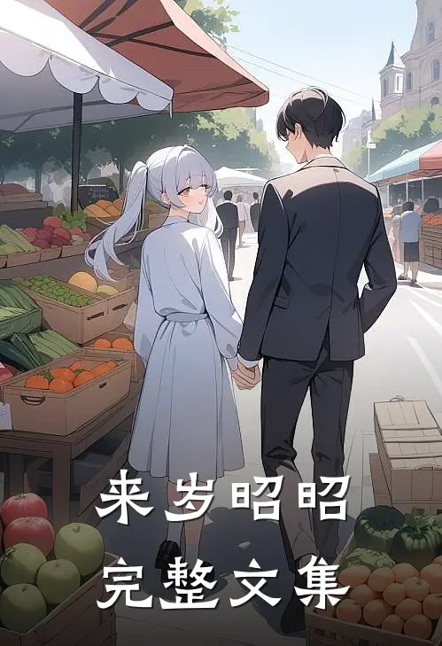 来岁昭昭完整文集