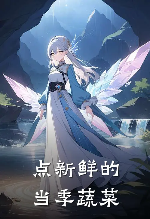 点新鲜的当季蔬菜