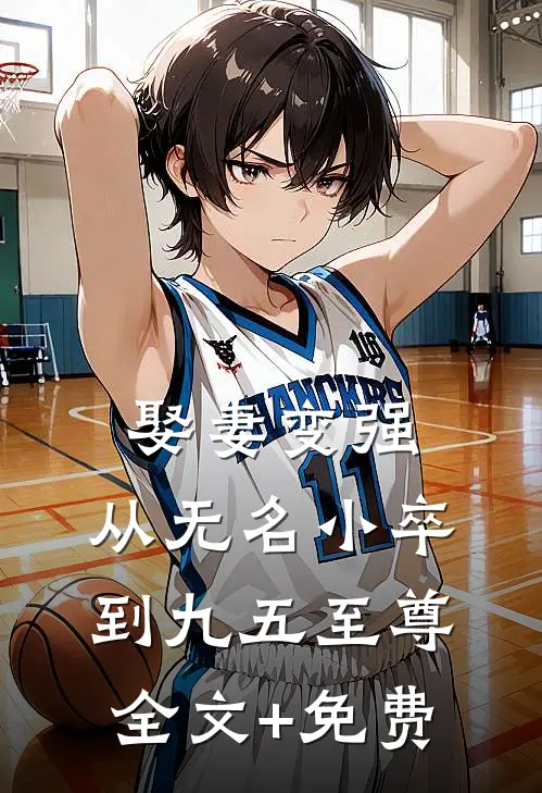 娶妻变强，从无名小卒到九五至尊全文+免费