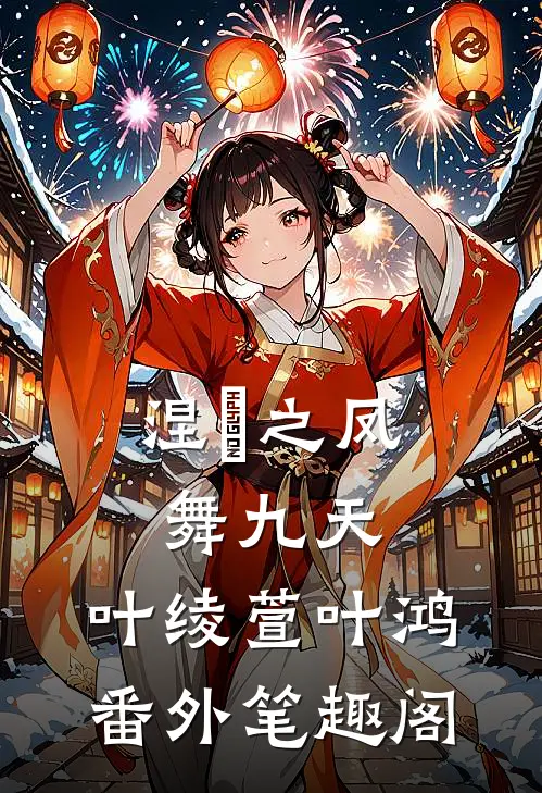 涅槃之凤舞九天：叶绫萱叶鸿番外笔趣阁