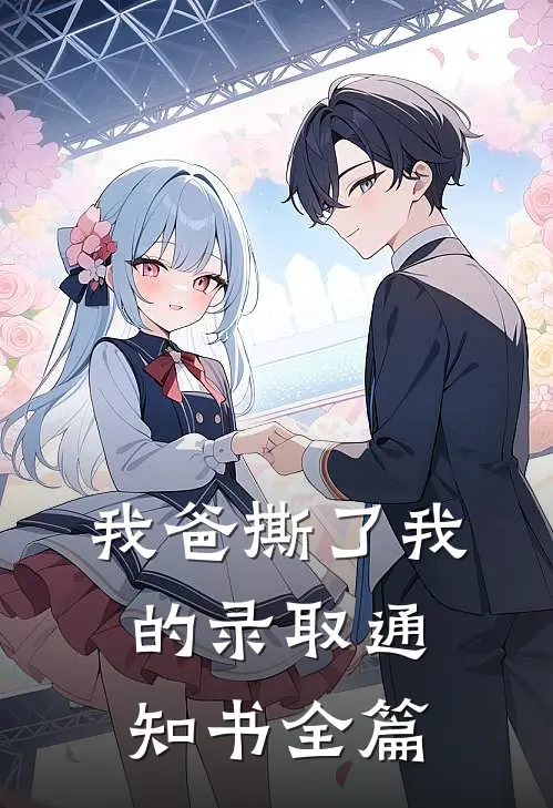 我爸撕了我的录取通知书全篇