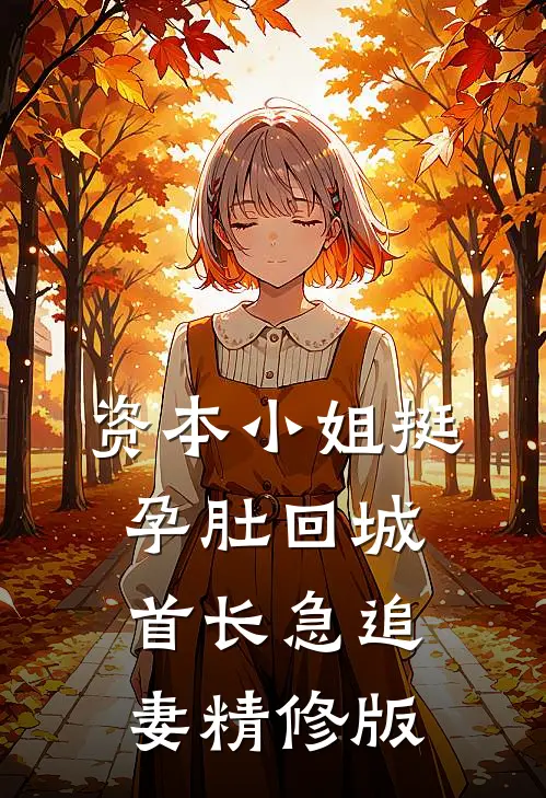 资本小姐挺孕肚回城，首长急追妻精修版