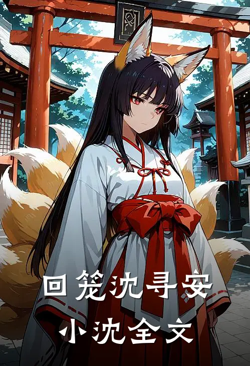回笼沈寻安小沈全文