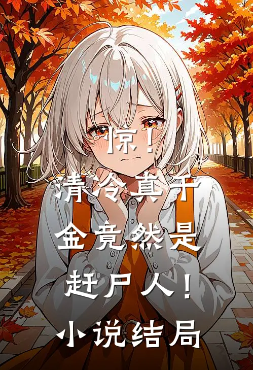 惊！清冷真千金竟然是赶尸人！小说结局