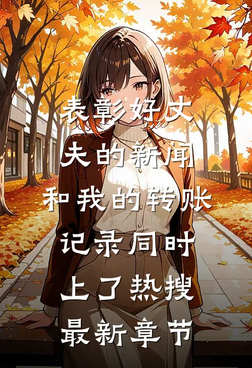 表彰好丈夫的新闻，和我的转账记录同时上了热搜最新章节