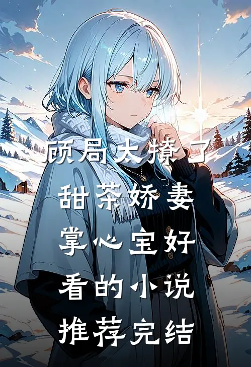 顾局太撩了，甜茶娇妻掌心宝好看的小说推荐完结
