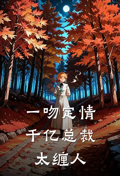 一吻定情千亿总裁太缠人