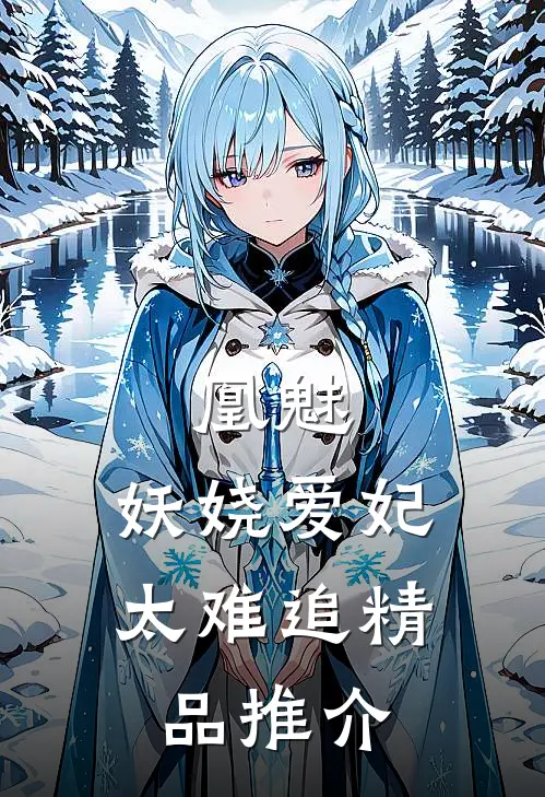 凰魅：妖娆爱妃太难追精品推介