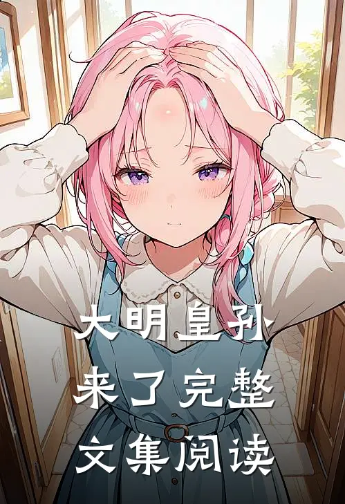大明皇孙来了完整文集阅读