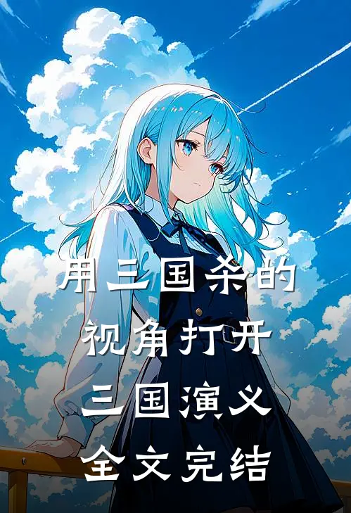 用三国杀的视角打开三国演义全文完结
