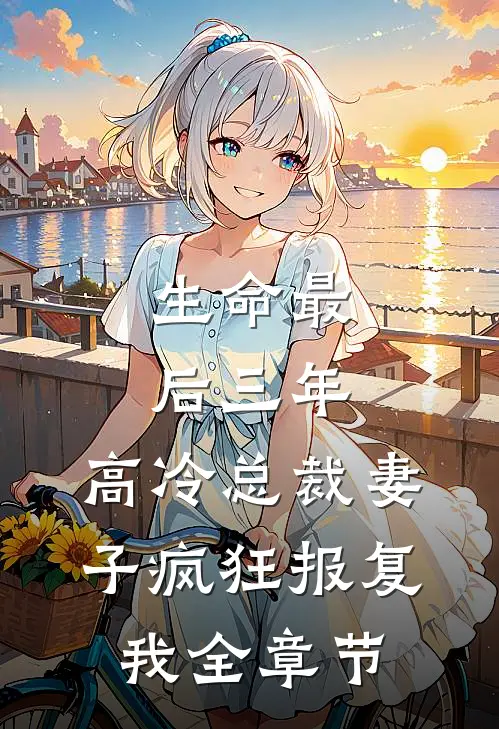 生命最后三年，高冷总裁妻子疯狂报复我全章节