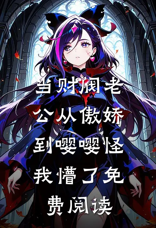 当财阀老公从傲娇到嘤嘤怪，我懵了免费阅读