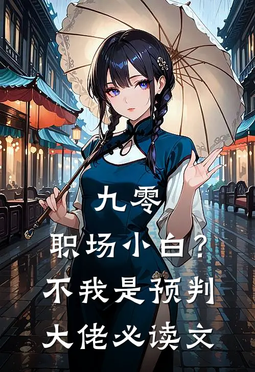 九零：职场小白？不，我是预判大佬必读文