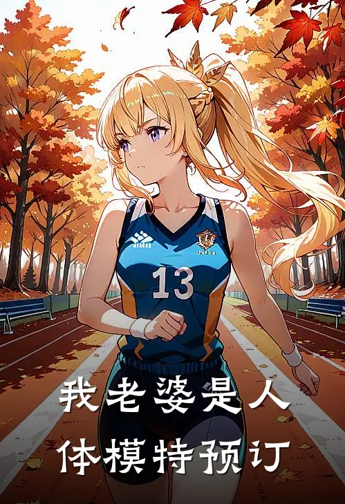 我老婆是人体模特预订
