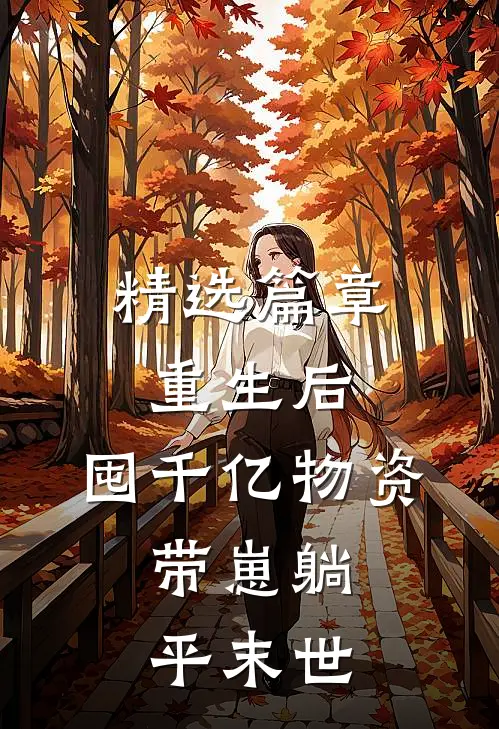 精选篇章重生后，囤千亿物资，带崽躺平末世