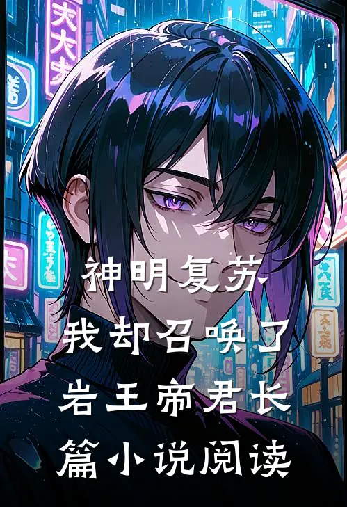 神明复苏，我却召唤了岩王帝君长篇小说阅读